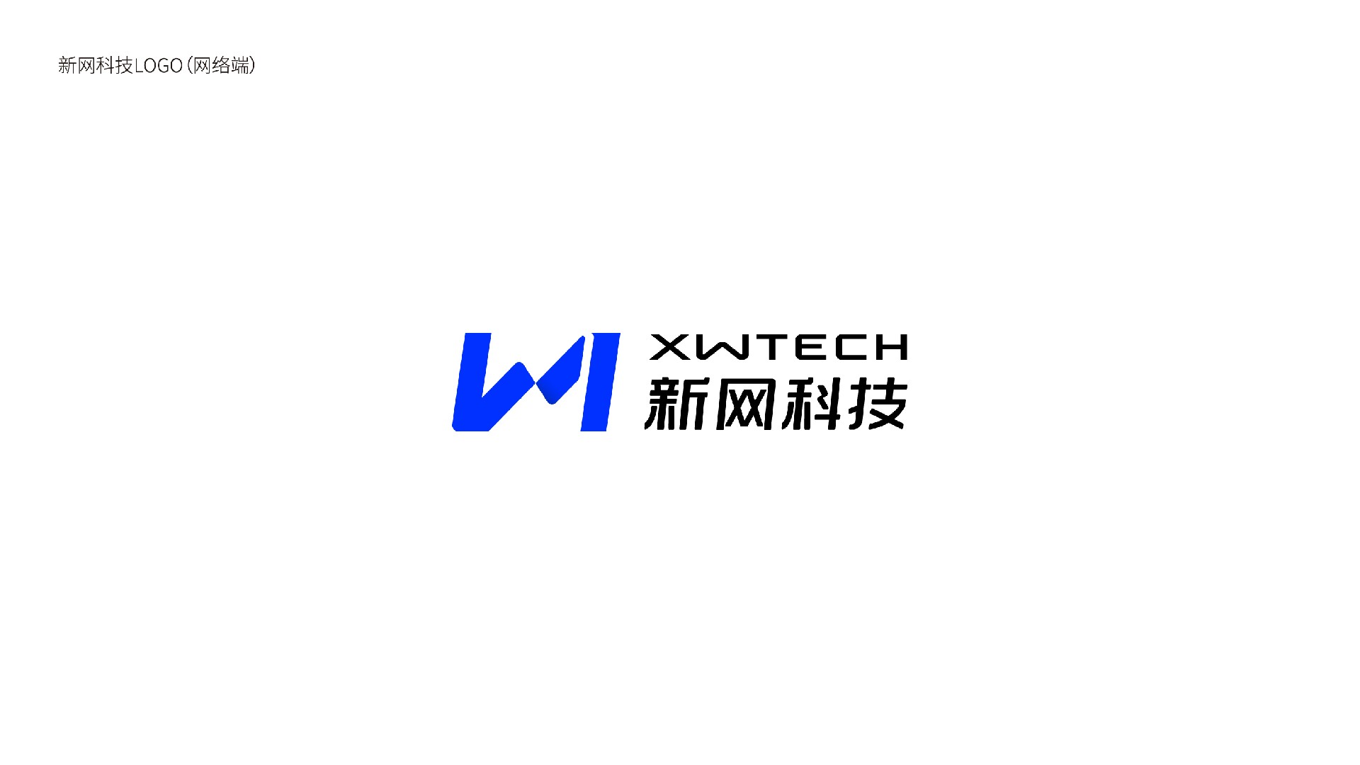 新網科技LOGO標識換新啦！